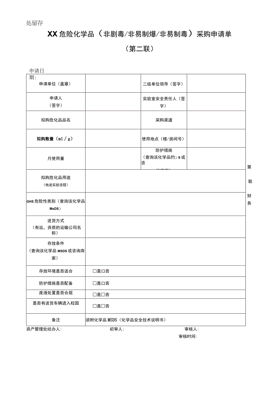 普通危化品采购申请表三联不签合同版.docx_第2页