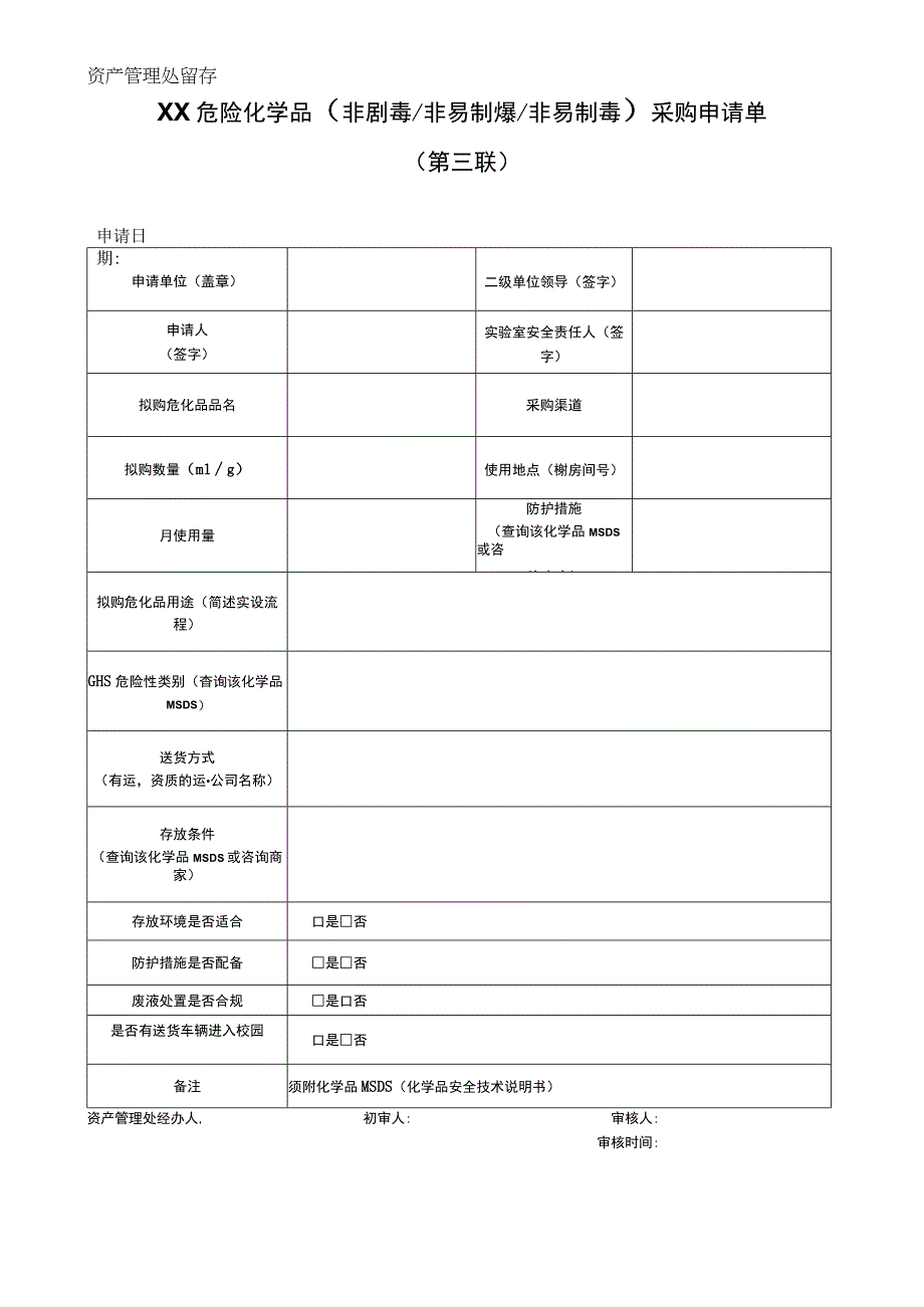 普通危化品采购申请表三联不签合同版.docx_第3页