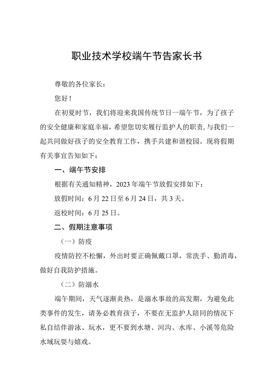 学校2023年端午节放假告家长书8篇.docx_第1页