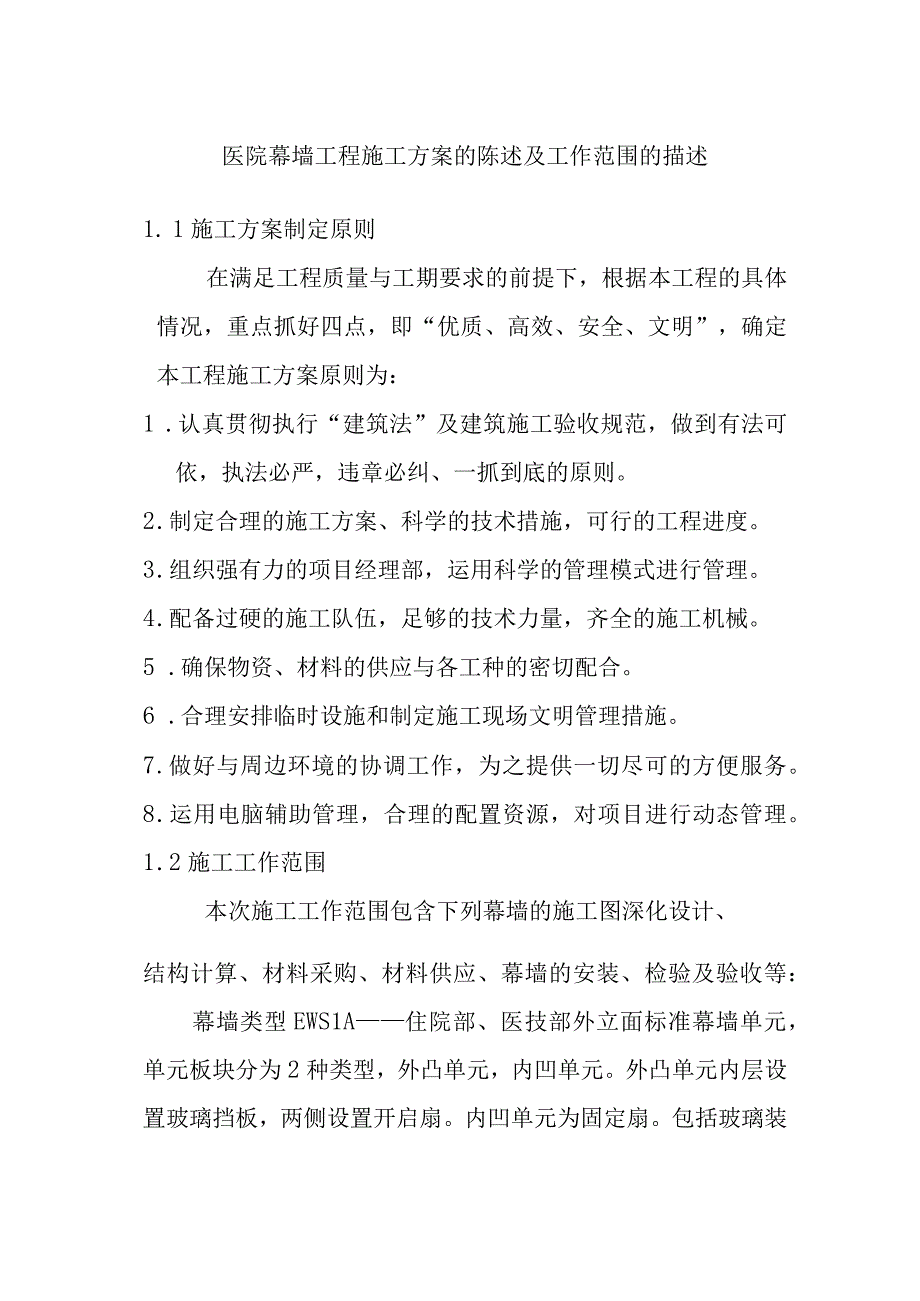 医院幕墙工程施工方案的陈述及工作范围的描述.docx_第1页