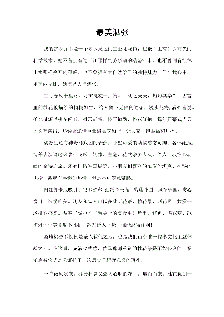 关于家乡泗水的征文最美泗张.docx_第1页