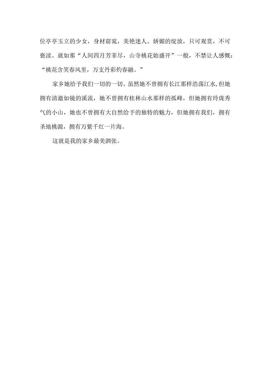 关于家乡泗水的征文最美泗张.docx_第2页