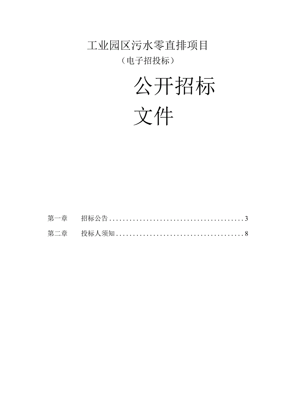 工业园区污水零直排项目招标文件.docx_第1页