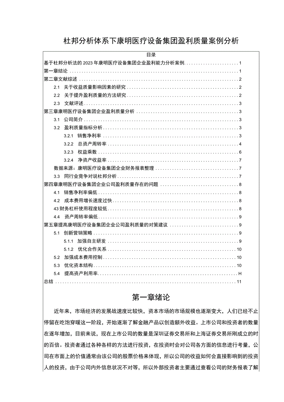 杜邦探究体系下康明医疗设备集团盈利质量分析7700字.docx_第1页