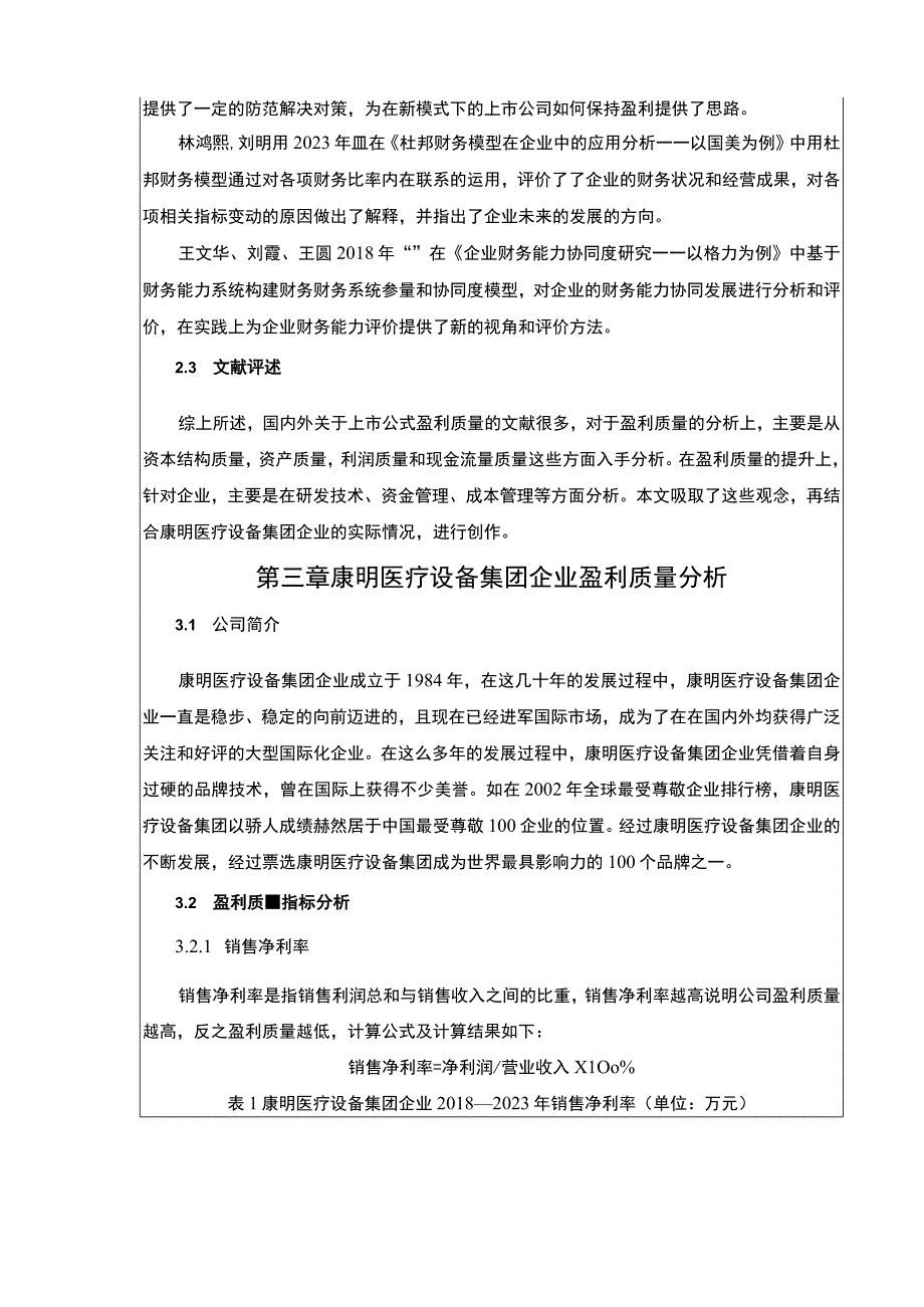 杜邦探究体系下康明医疗设备集团盈利质量分析7700字.docx_第3页