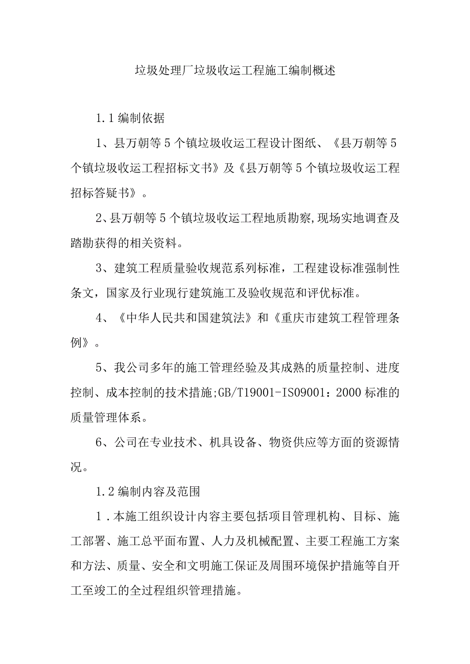 垃圾处理厂垃圾收运工程施工编制概述.docx_第1页