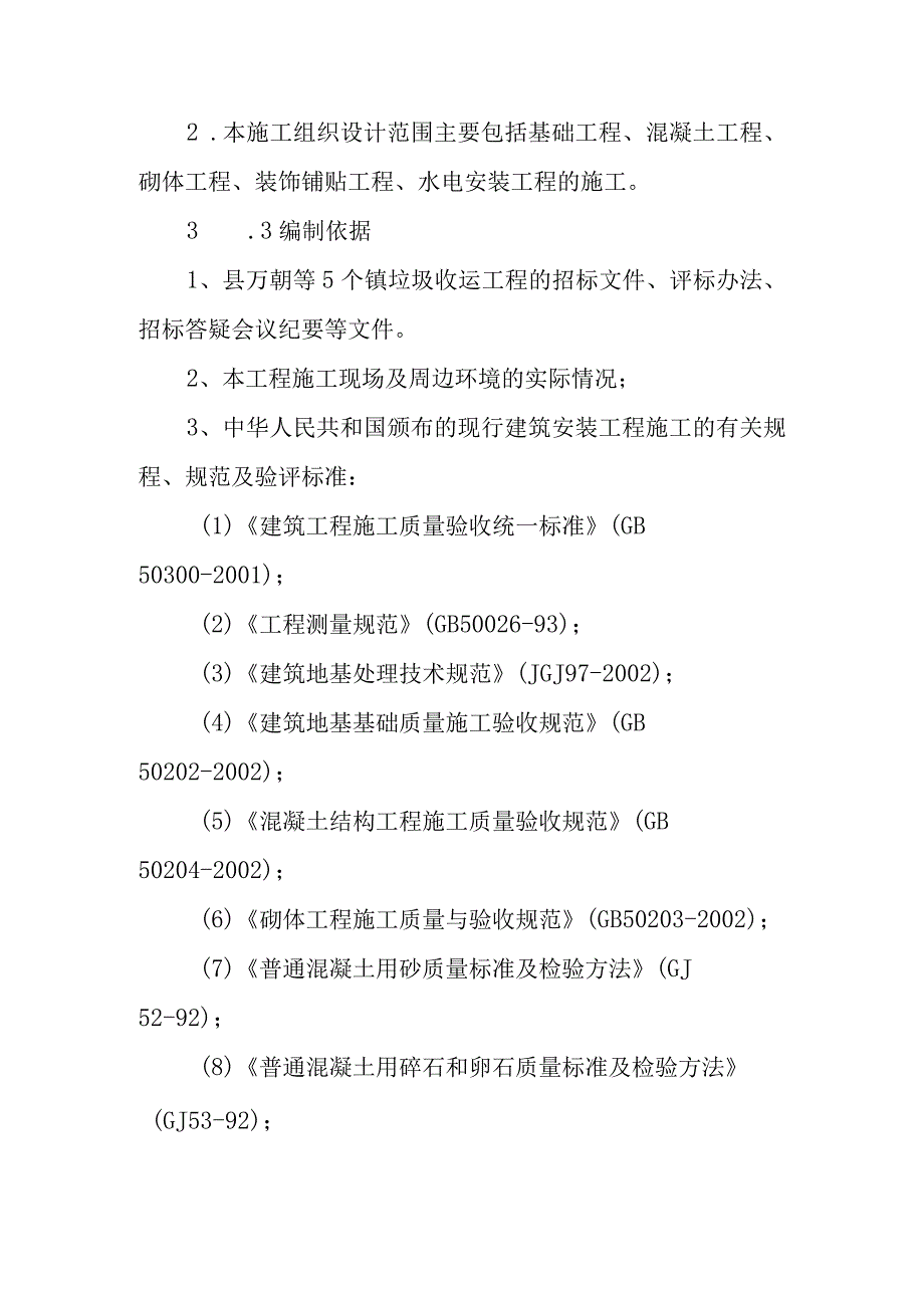 垃圾处理厂垃圾收运工程施工编制概述.docx_第2页