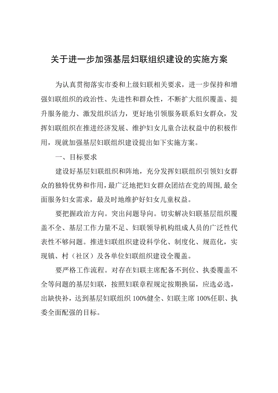 关于进一步加强基层妇联组织建设的实施方案.docx_第1页