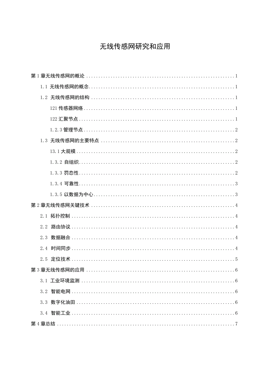 无线传感网应用研究论文.docx_第1页