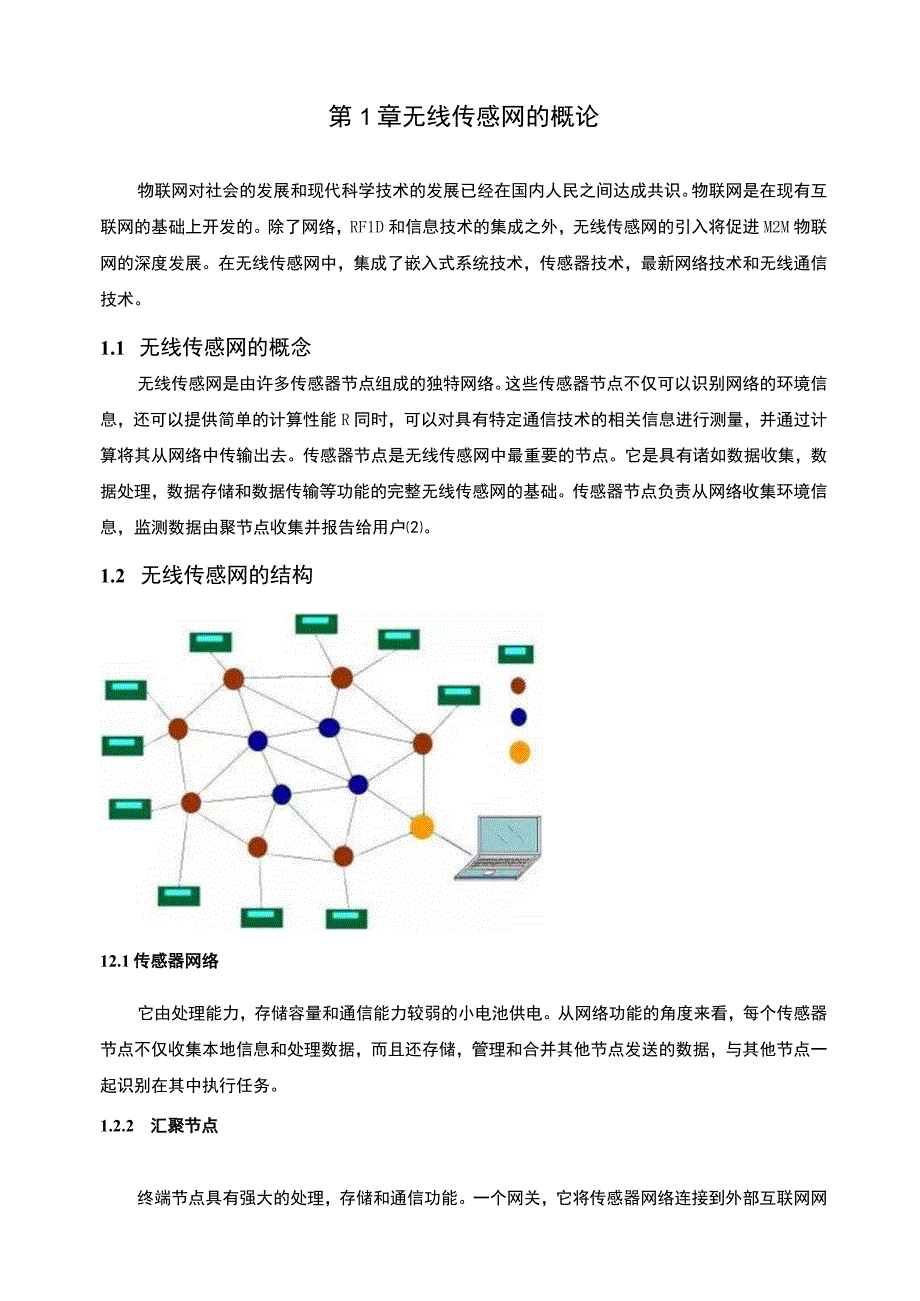 无线传感网应用研究论文.docx_第3页