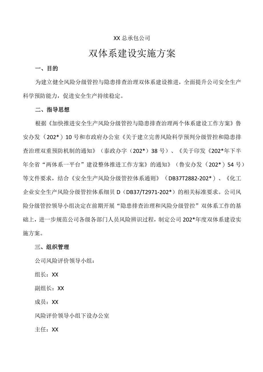 双体系建设推进实施方案模板.docx_第1页