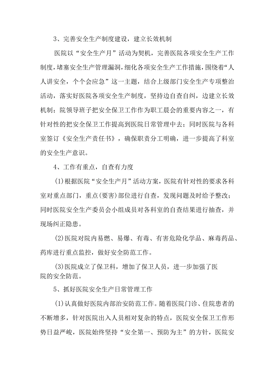 公立医院2023年安全生产月活动总结 3篇 合辑.docx_第3页