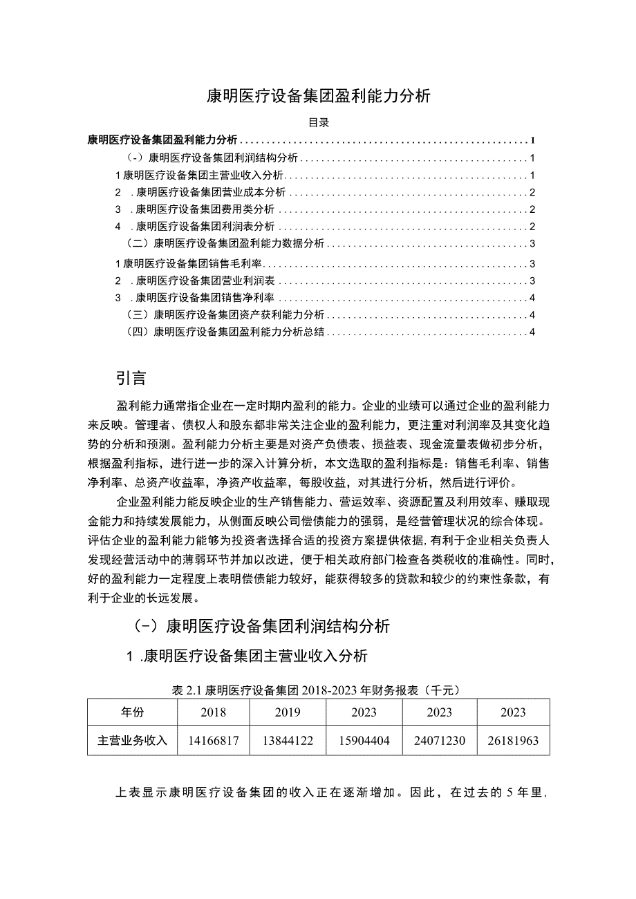 康明医疗设备集团盈利能力分析的案例3200字.docx_第1页