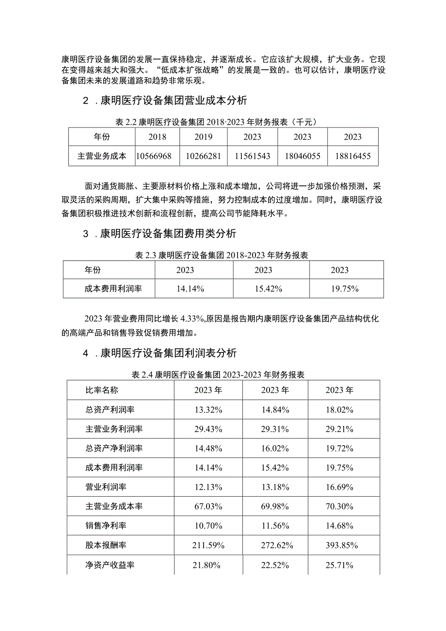 康明医疗设备集团盈利能力分析的案例3200字.docx_第2页