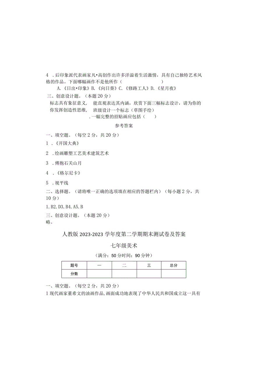 人教版20232023学年度第二学期七年级下册美术期末测试卷及答案含两套题1.docx_第1页