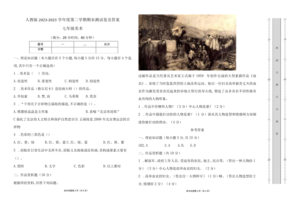 人教版20232023学年度第二学期七年级下册美术期末测试卷及答案含两套题1.docx_第3页