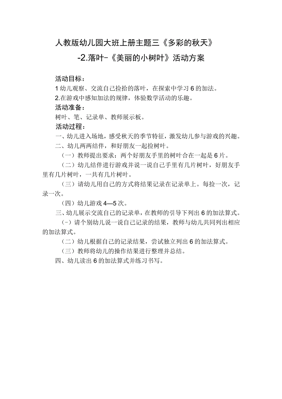 人教版幼儿园大班上册主题三《多彩的秋天》2落叶《美丽的小树叶》活动方案.docx_第1页