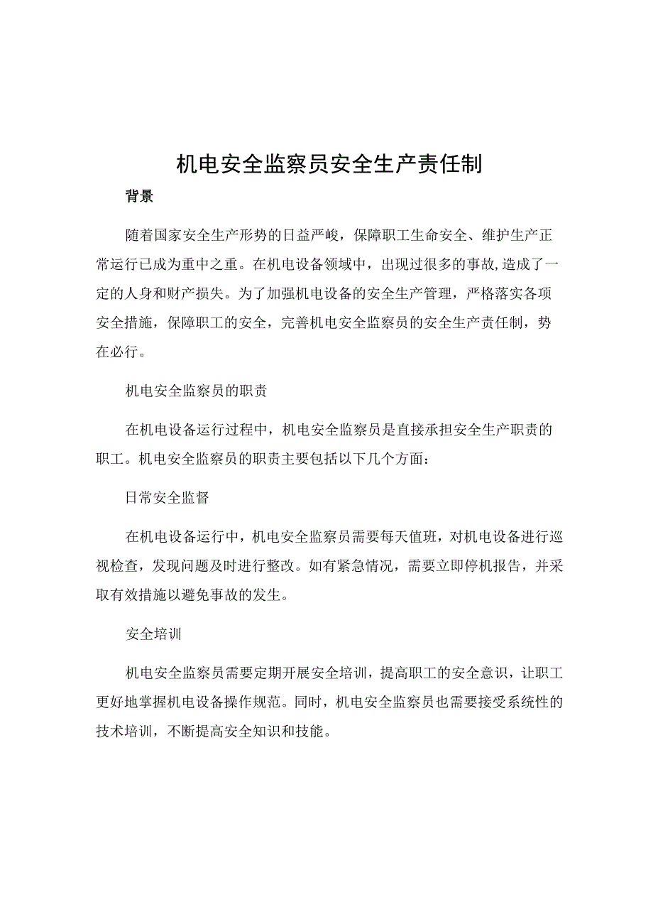 机电安全监察员安全生产责任制.docx_第1页