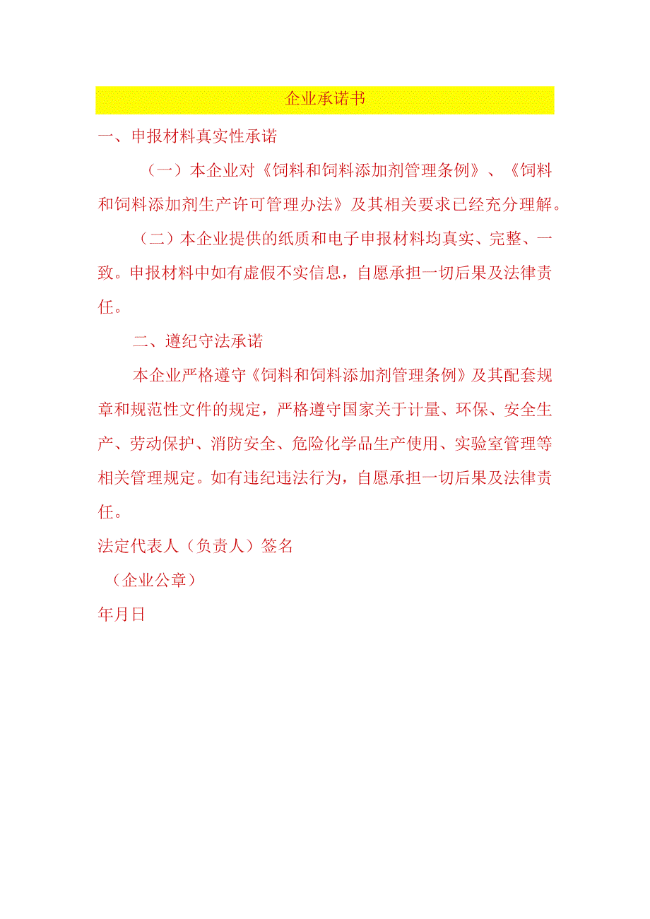 企业承诺书模板.docx_第1页