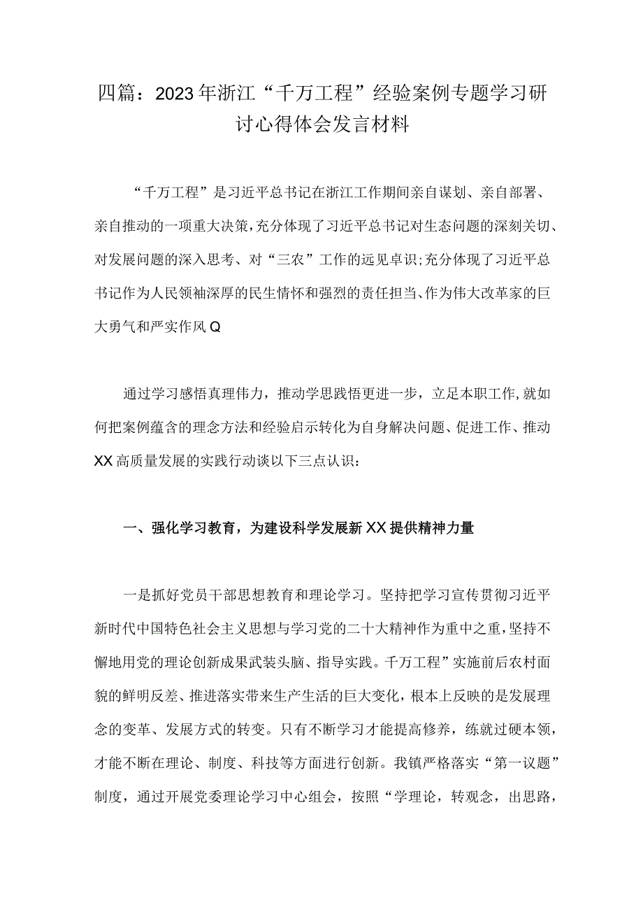 四篇：2023年浙江千万工程经验案例专题学习研讨心得体会发言材料.docx_第1页