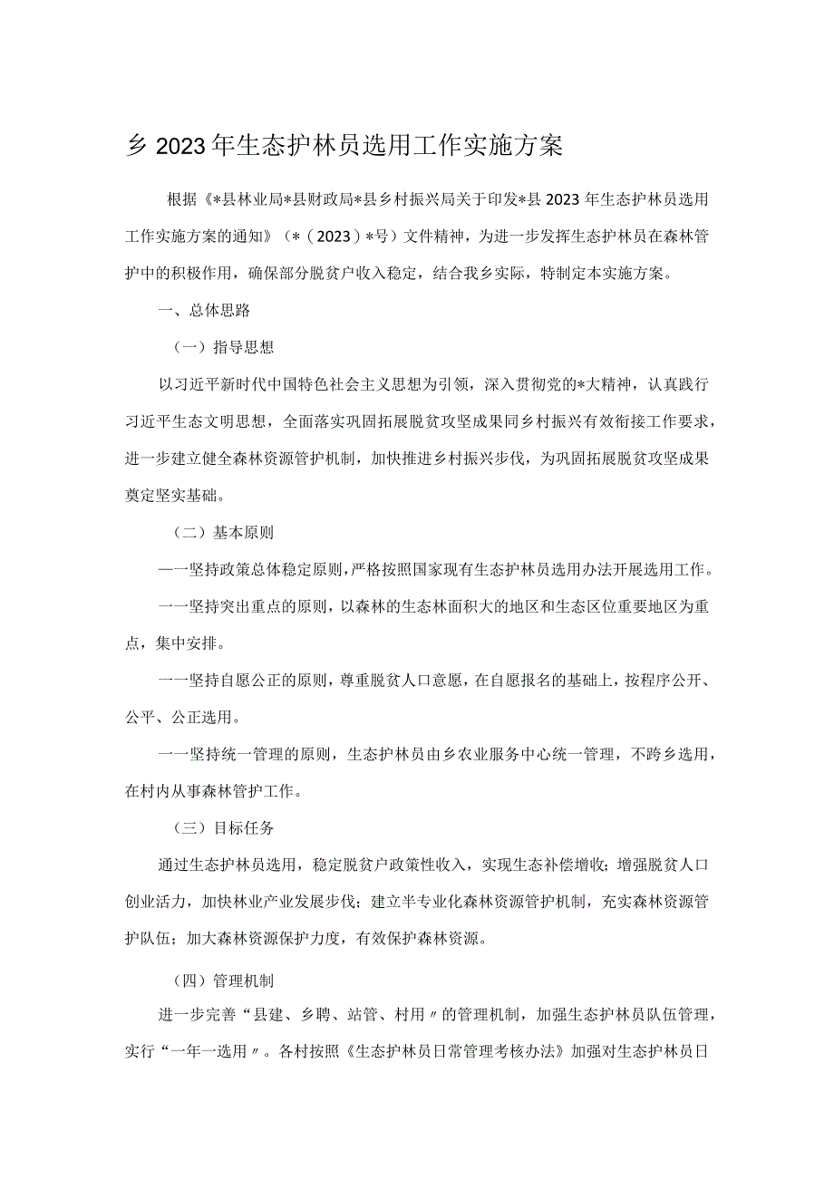 乡2023年生态护林员选用工作实施方案.docx_第1页