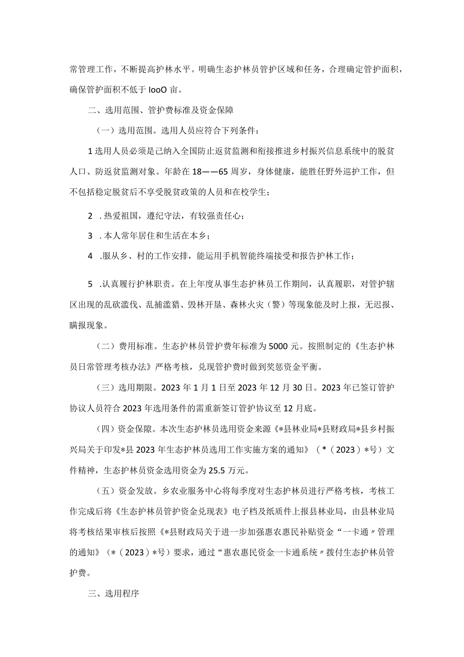 乡2023年生态护林员选用工作实施方案.docx_第2页