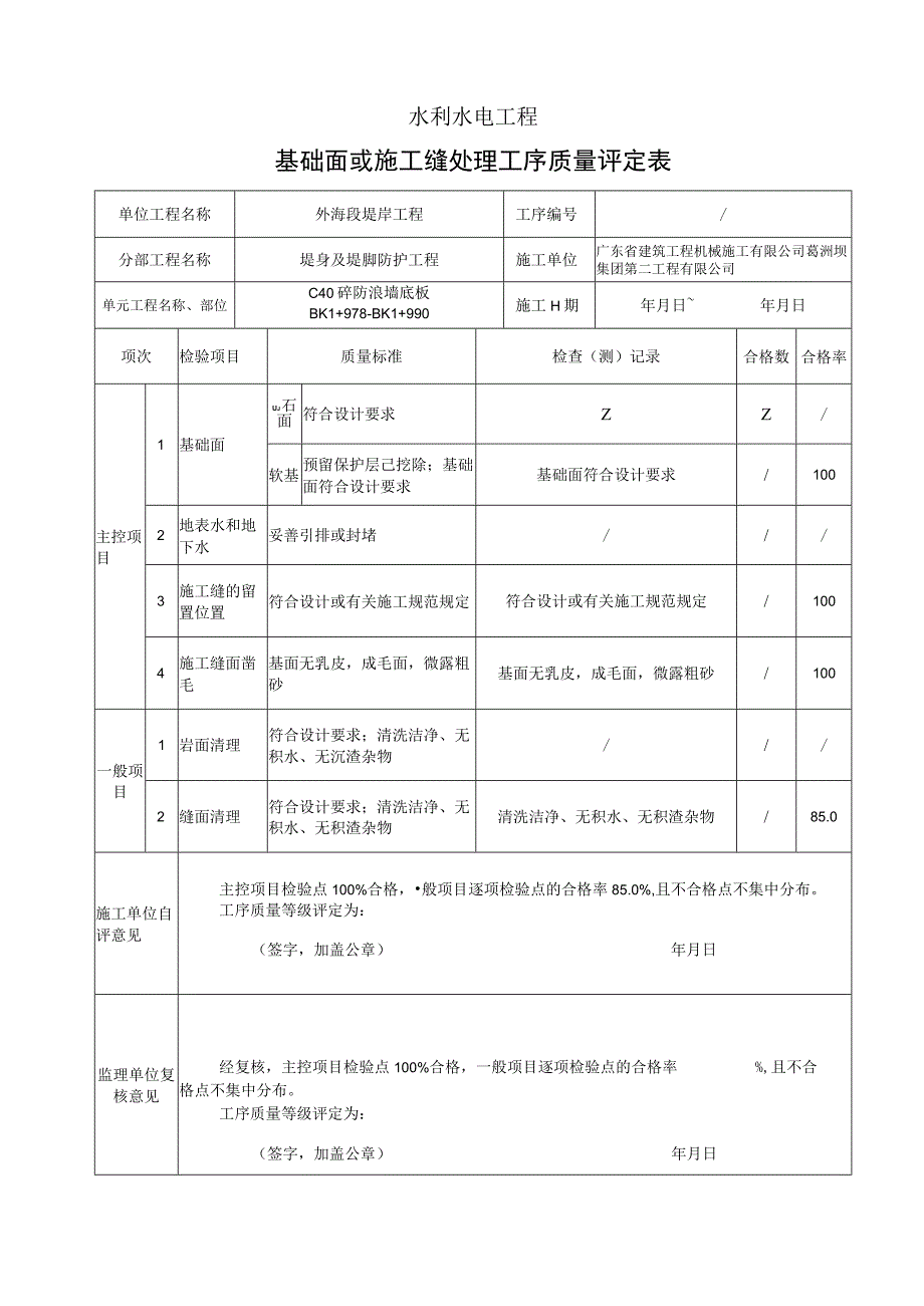 基础面或施工缝处理工序质量评定表12.docx_第1页