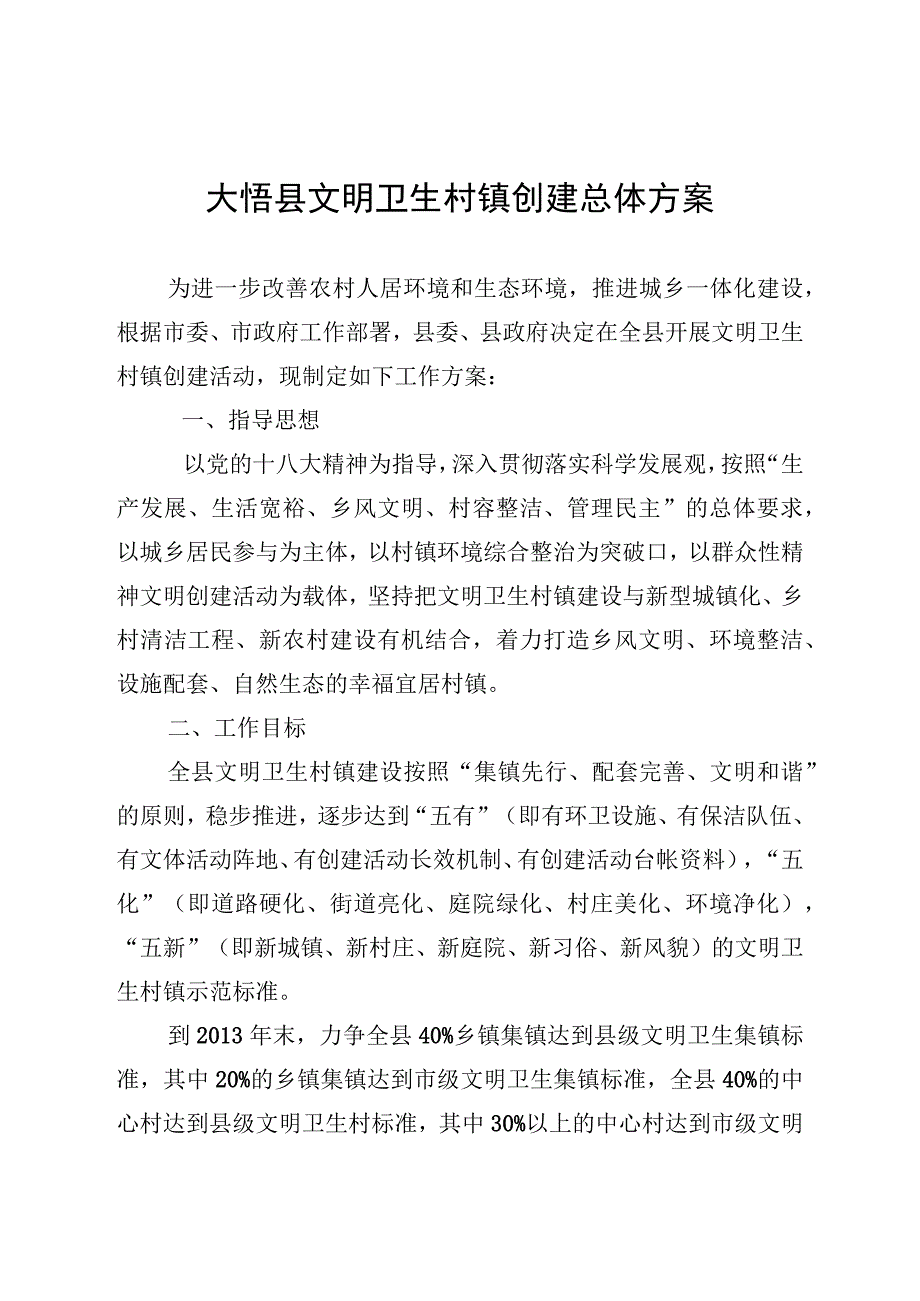 县文明卫生村镇建设的实施方案.docx_第3页