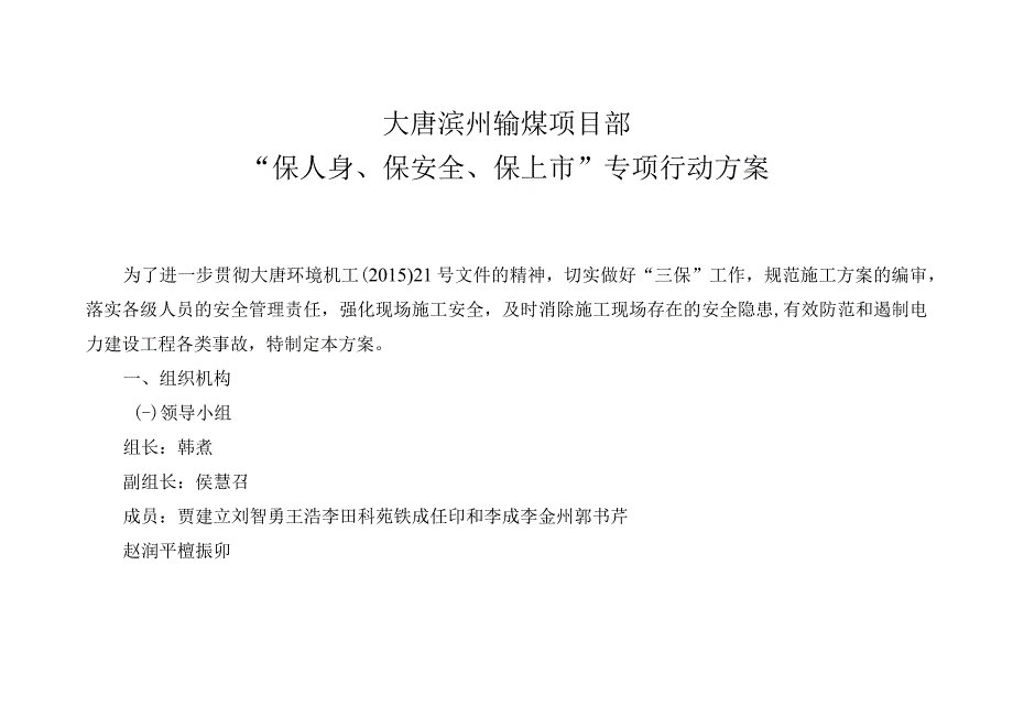 大唐滨州输煤项目部保人身保安全保上市专项行动方案.docx_第1页