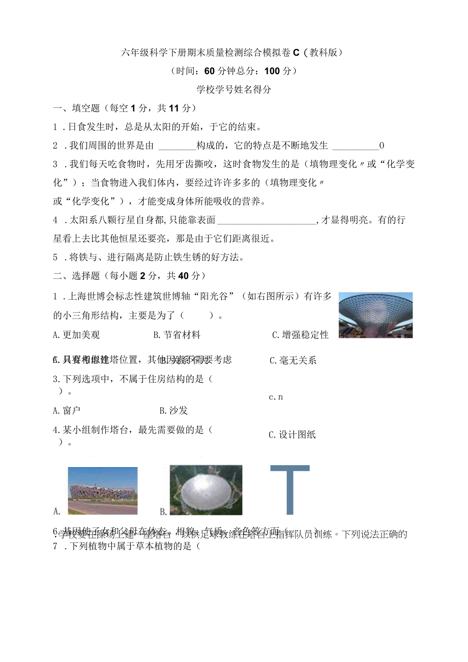 教科版六年级科学下册期末质量检测综合模拟卷C含答案.docx_第1页