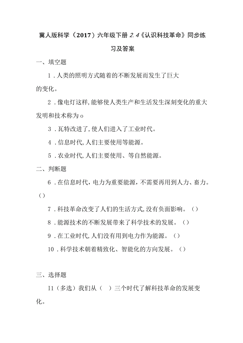 冀人版科学2017六年级下册24《认识科技革命》同步练习及答案.docx_第1页