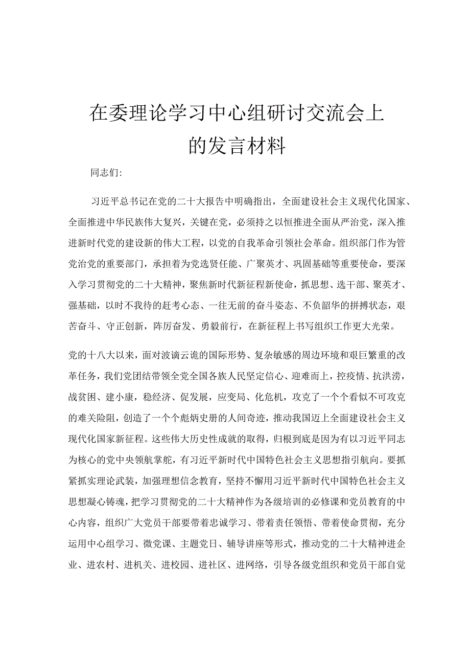 在委理论学习中心组研讨交流会上的发言材料.docx_第1页