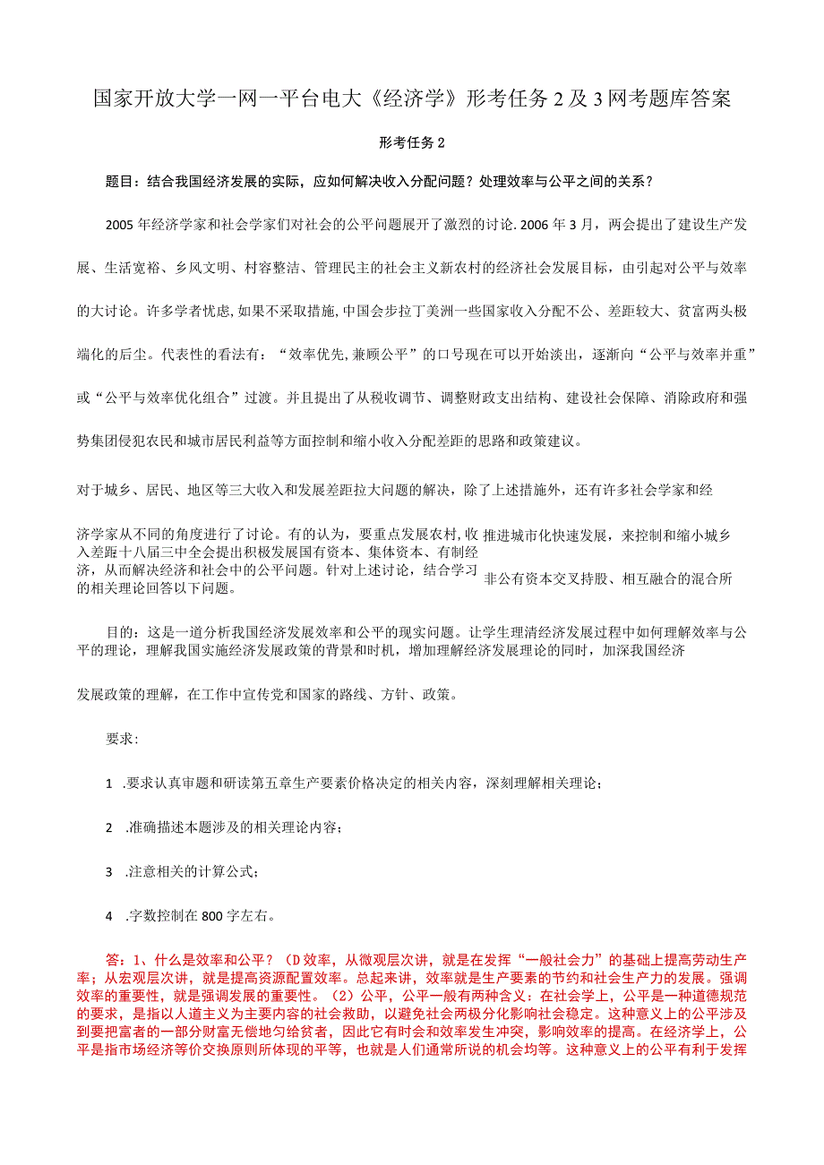 国家开放大学一网一平台电大《经济学》形考任务2及3网考题库答案.docx_第1页