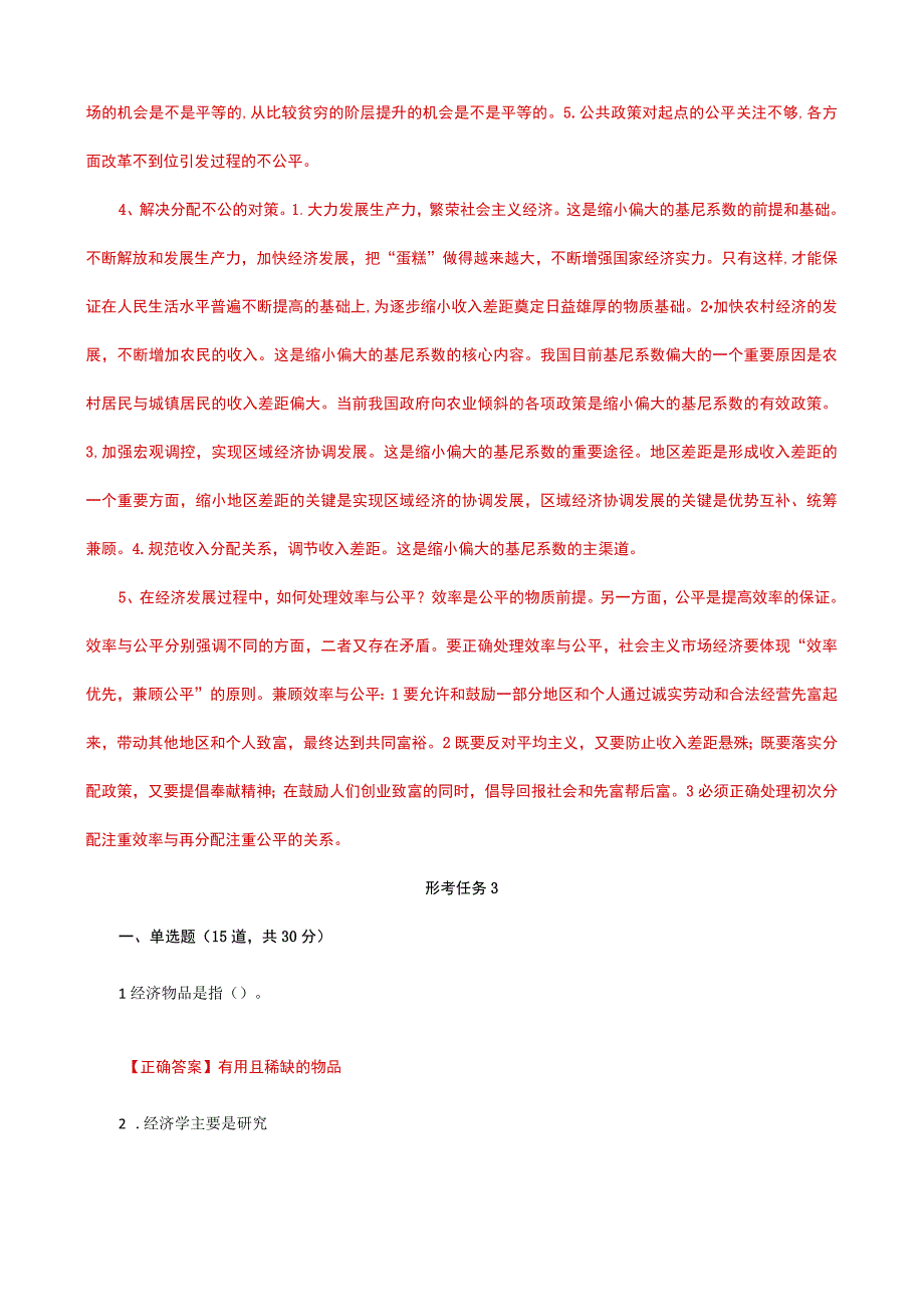 国家开放大学一网一平台电大《经济学》形考任务2及3网考题库答案.docx_第3页