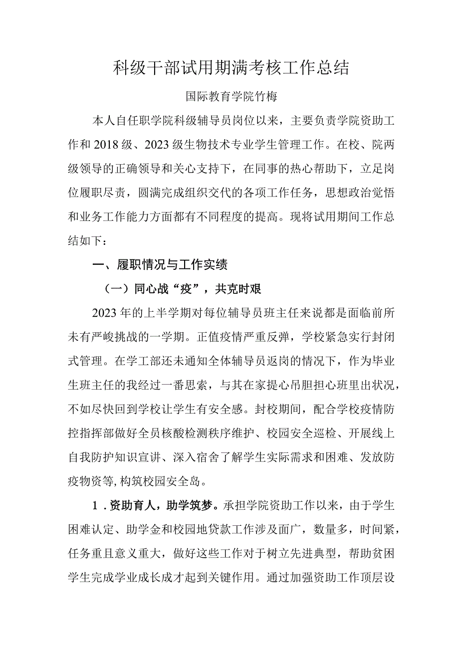 提交材料5竹梅科级干部试用期满考核工作总结.docx_第1页