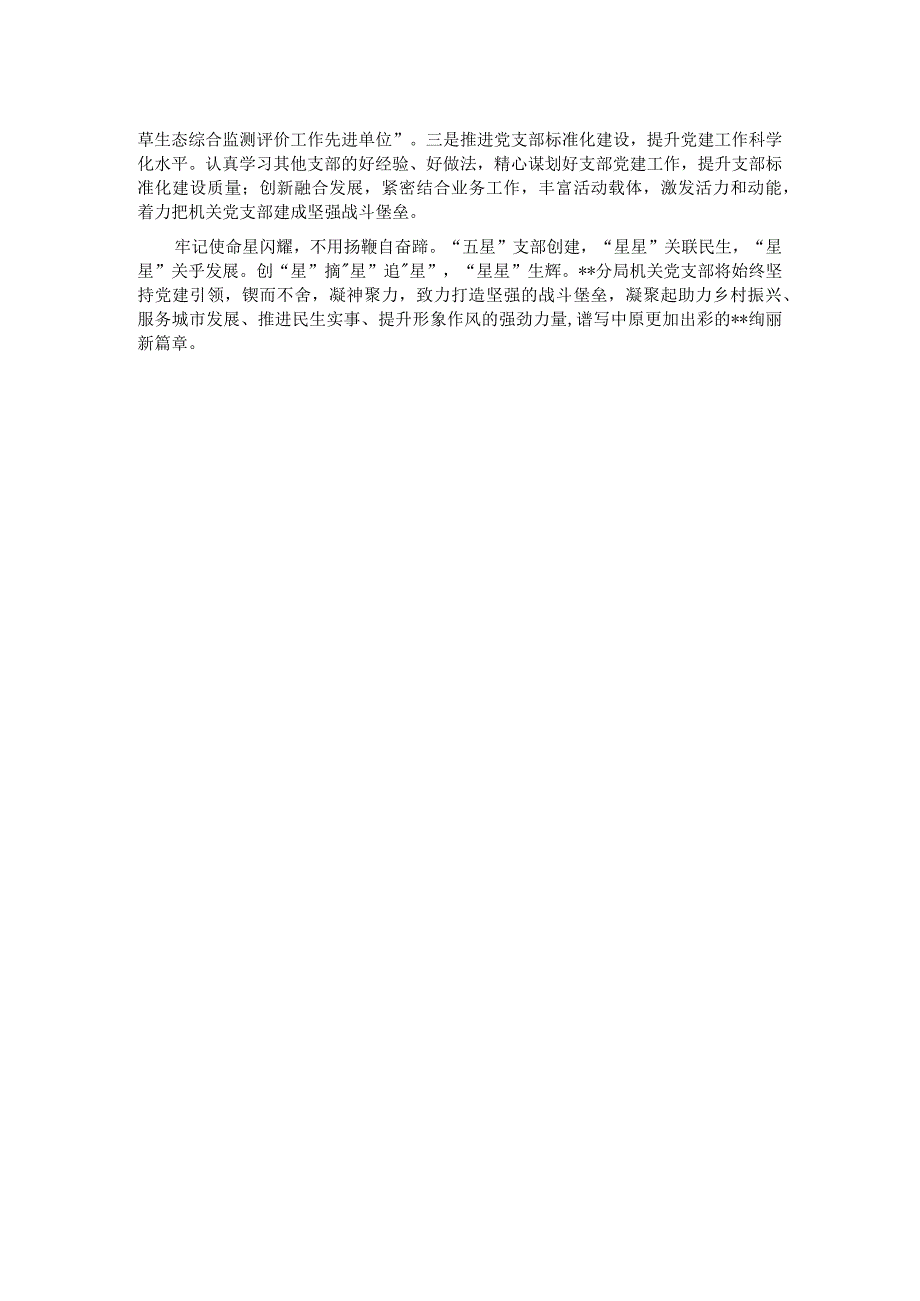 在自然资源系统五星党支部创建工作推进会上的汇报材料.docx_第2页