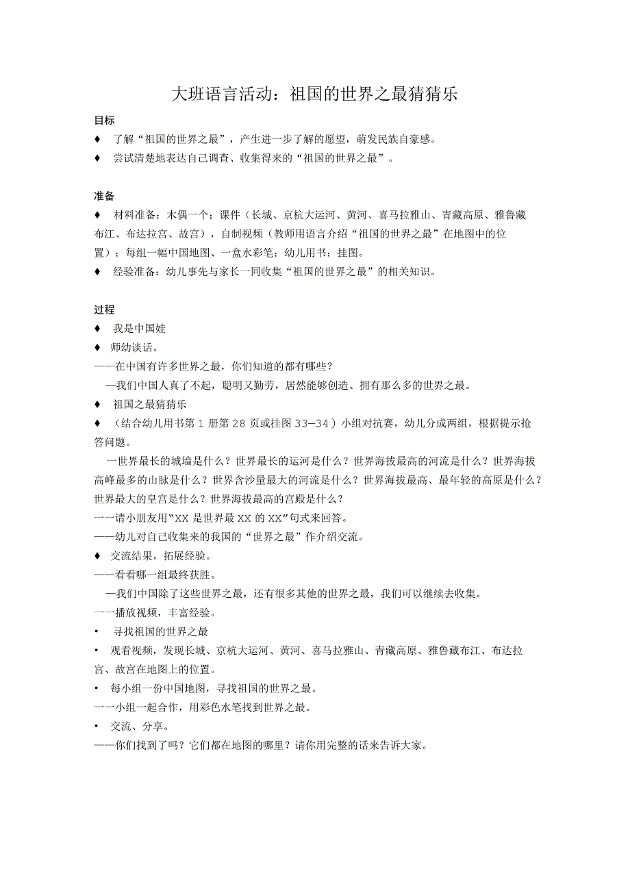 大班语言活动：祖国的世界之最猜猜乐公开课教案教学设计课件资料.docx_第1页