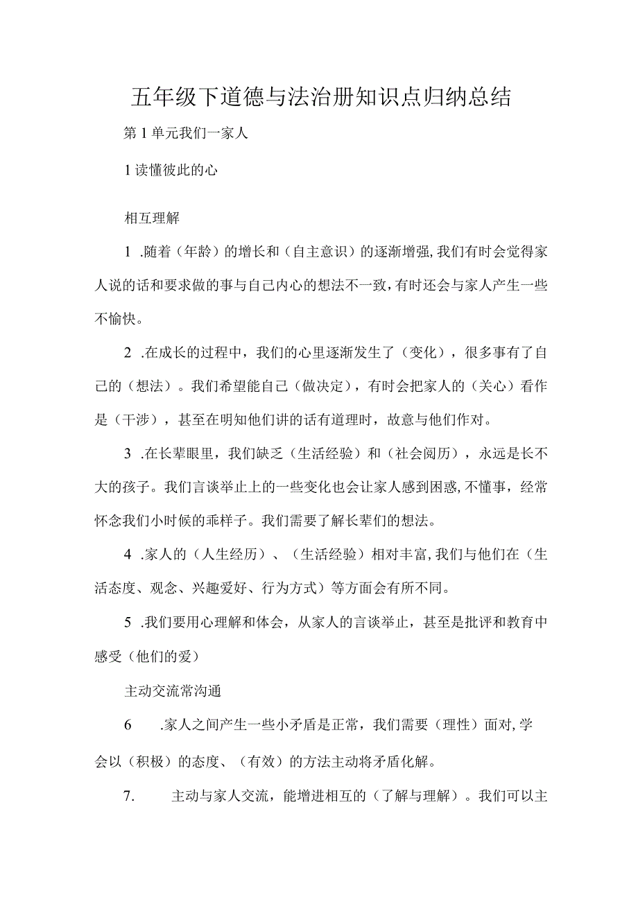 五年级下道德与法治册知识点归纳总结.docx_第1页