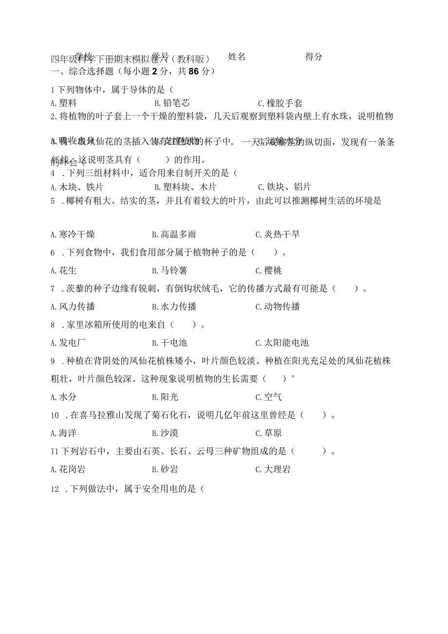 四年级科学下册教科版期末检测模拟卷六含答案.docx_第1页