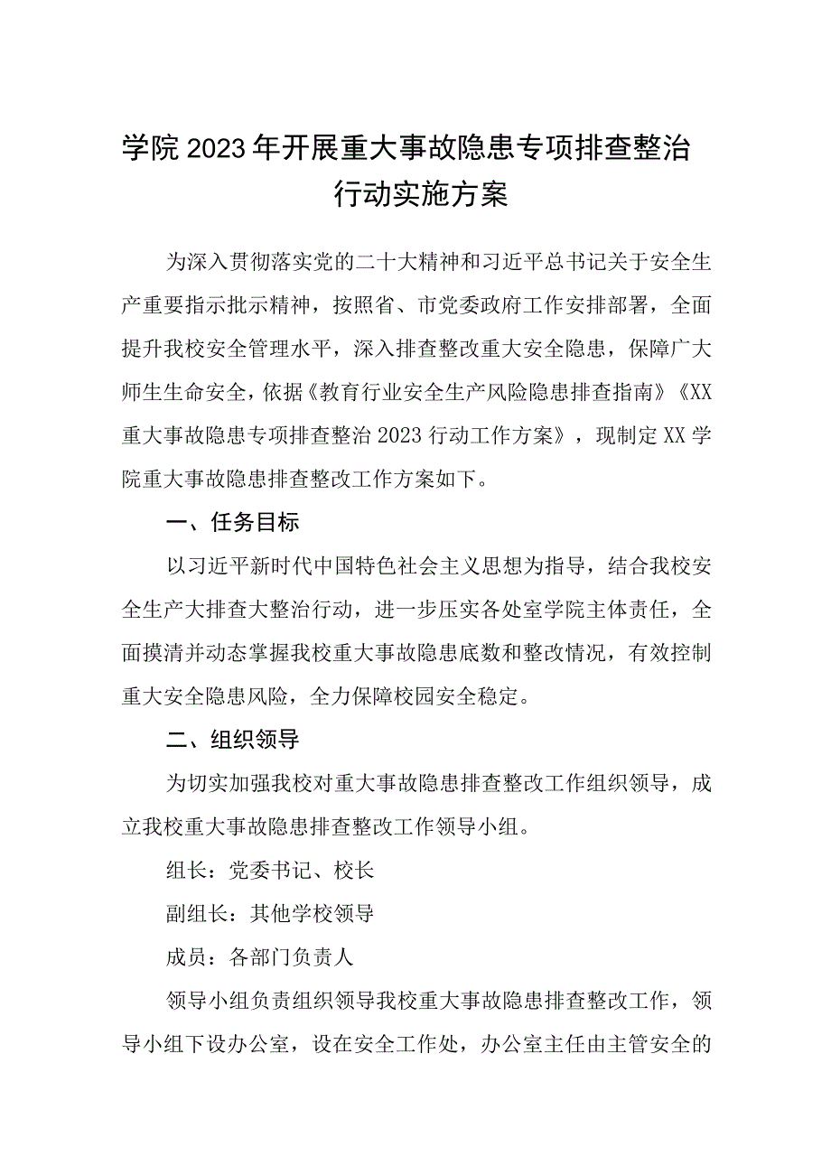 学院2023年开展重大事故隐患专项排查整治行动实施方案精选版五篇.docx_第1页