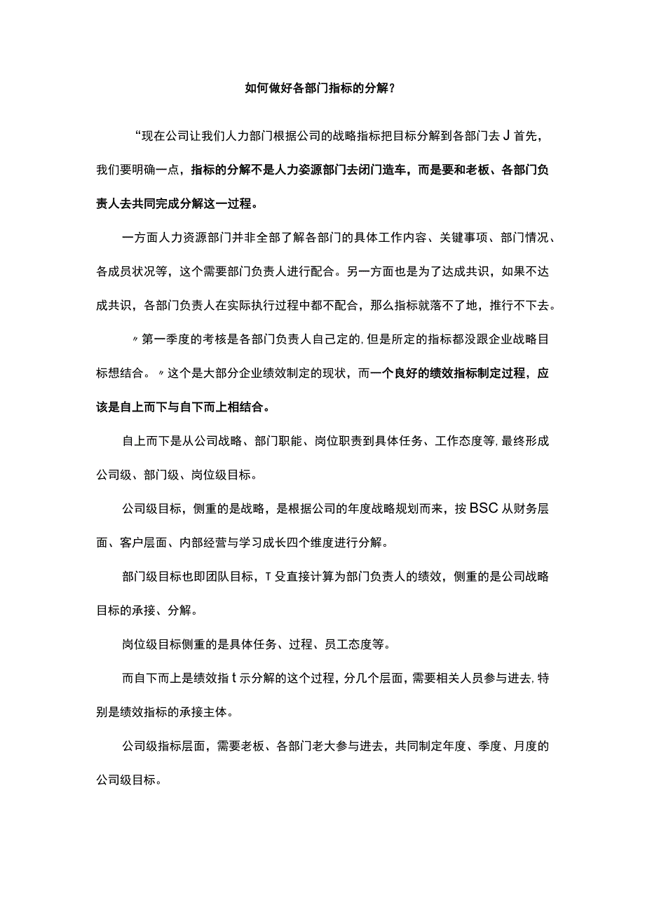 如何做好各部门指标的分解？.docx_第1页