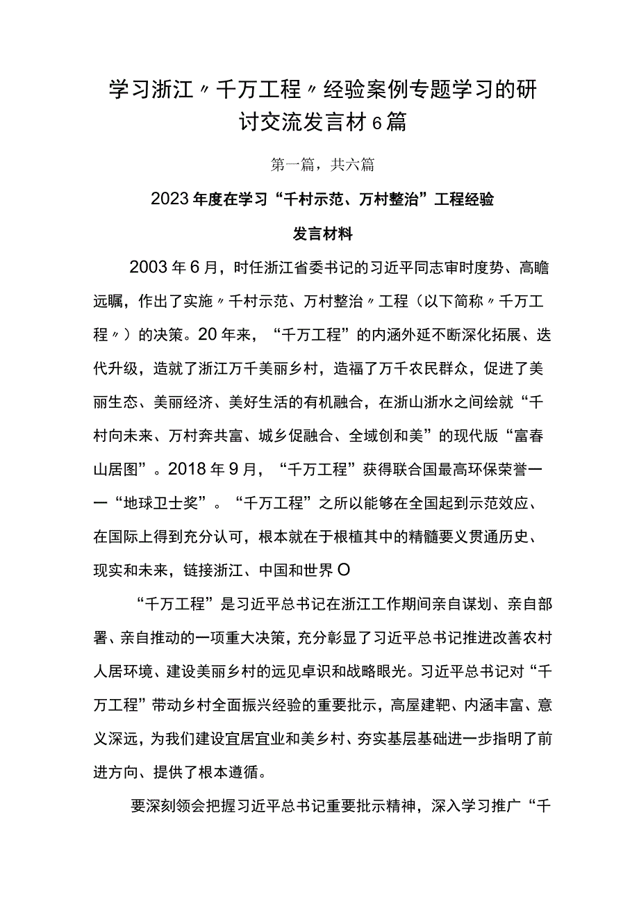 学习浙江千万工程经验案例专题学习的研讨交流发言材6篇.docx_第1页