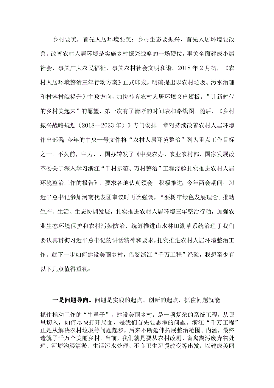 借鉴浙江千万工程经验造就千万个美丽乡村与2023年磐安县学习浙江千村示范万村整治千万工程经验会议材料二篇材料.docx_第2页