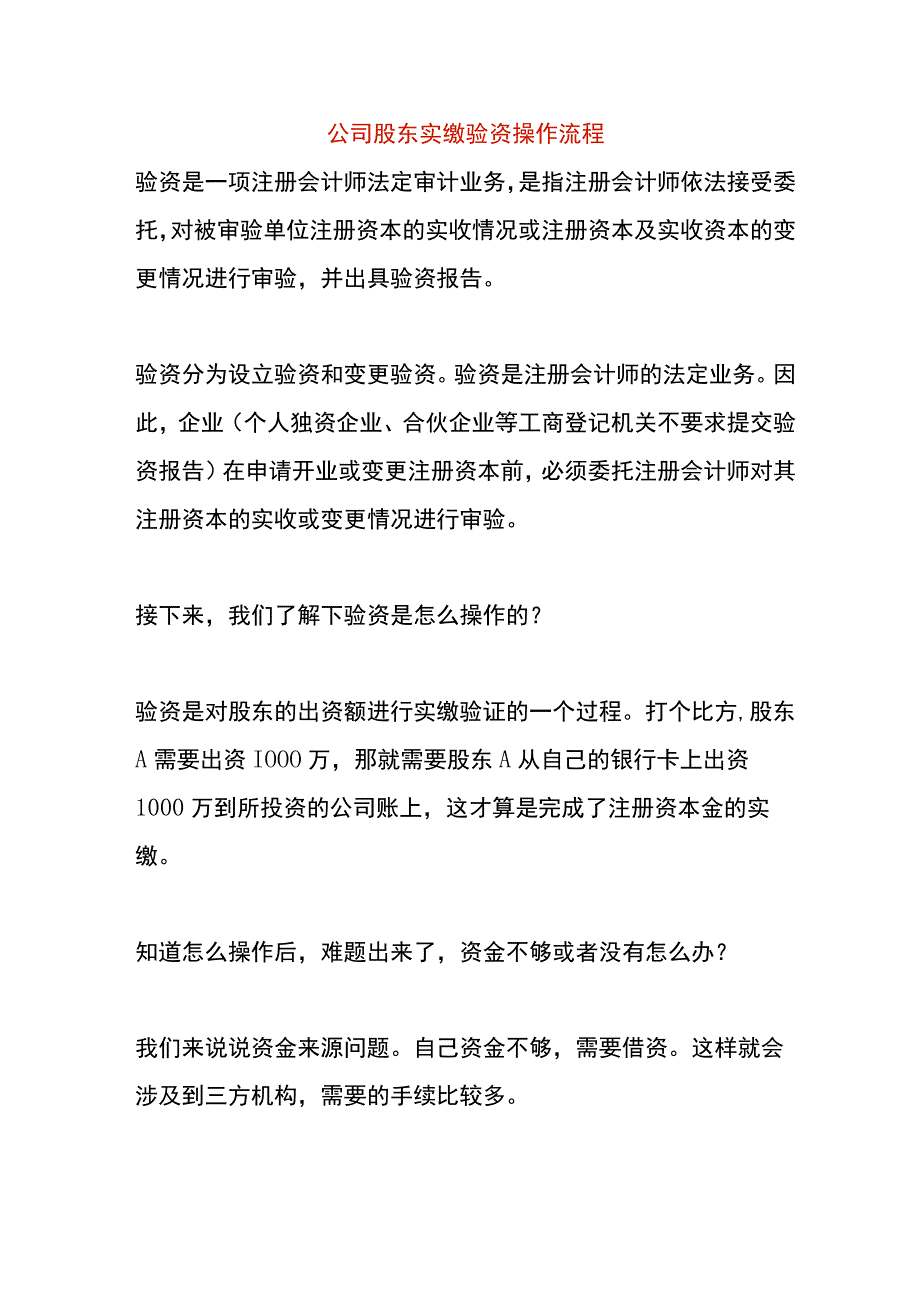 公司股东实缴验资操作流程.docx_第1页