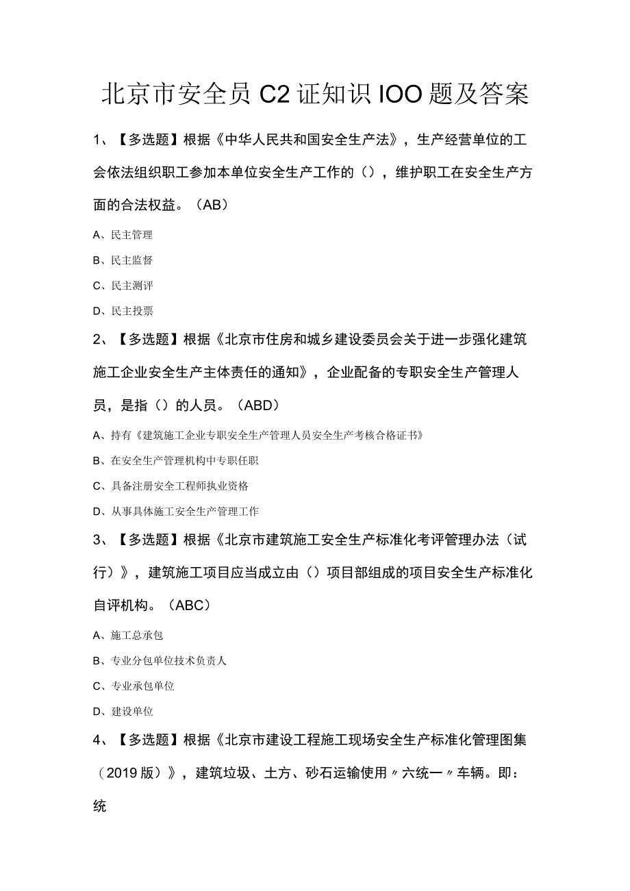 北京市安全员C2证知识100题及答案.docx_第1页