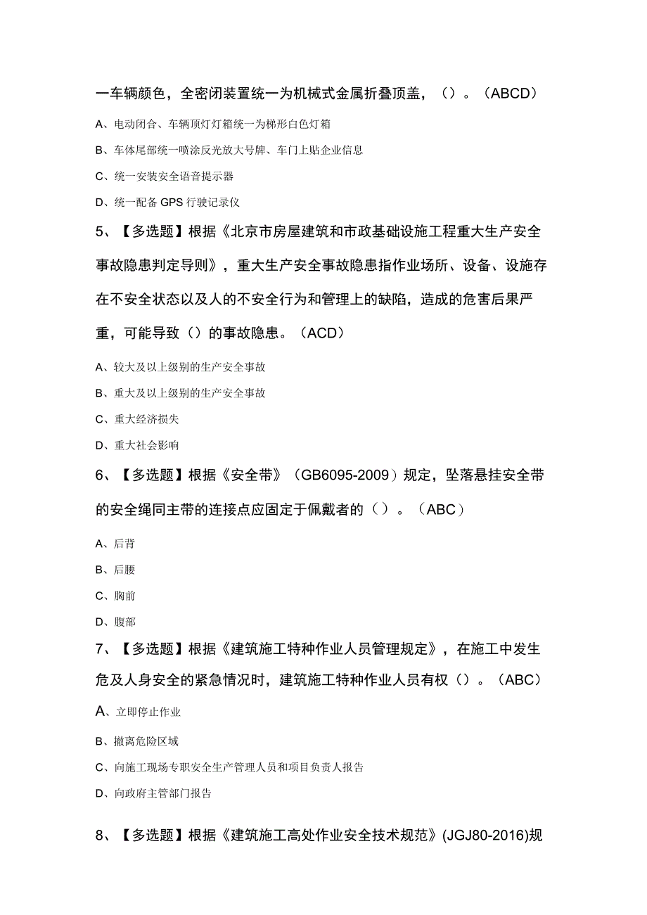 北京市安全员C2证知识100题及答案.docx_第2页