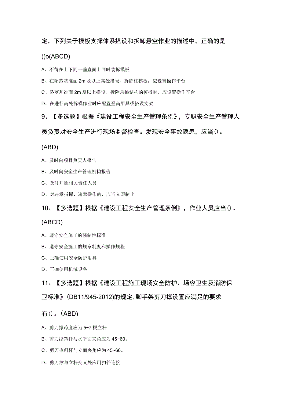 北京市安全员C2证知识100题及答案.docx_第3页