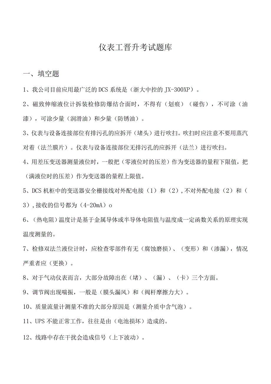 仪表工晋升考试题库.docx_第1页