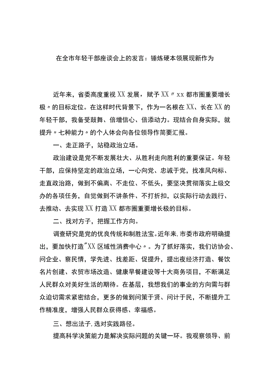 在全市年轻干部座谈会上的发言：锤炼硬本领展现新作为.docx_第1页