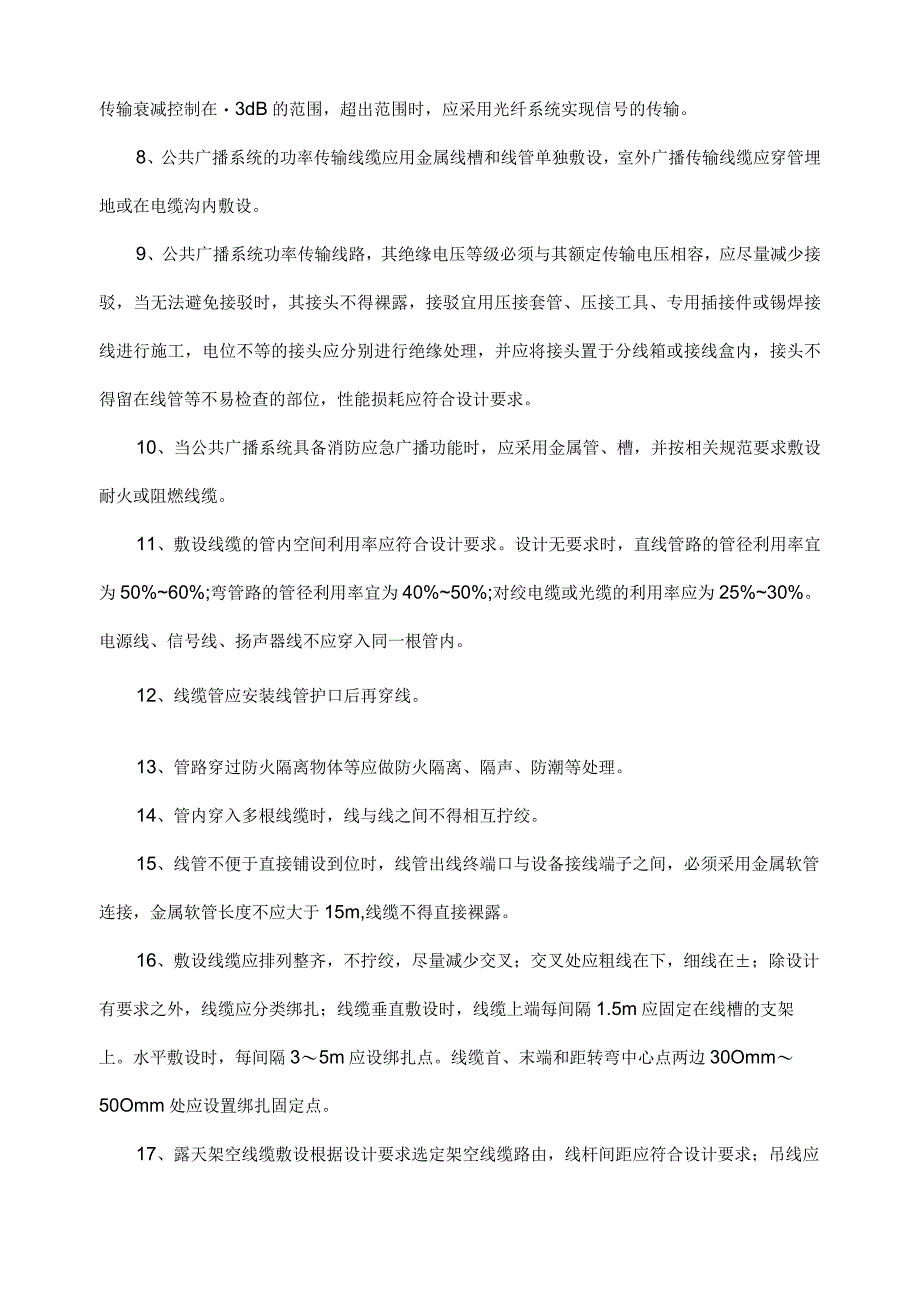 建筑项目智能化公共广播系统施工方案范文.docx_第2页